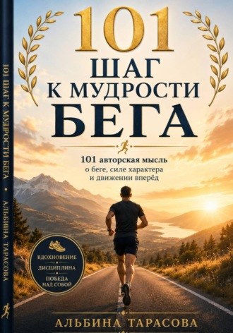101 шаг к мудрости бега. 