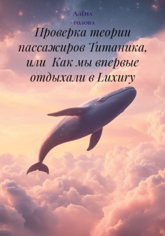 Проверка теории пассажиров Титаника, или  Как мы впервые отдыхали в Luxury. Алёна - голова