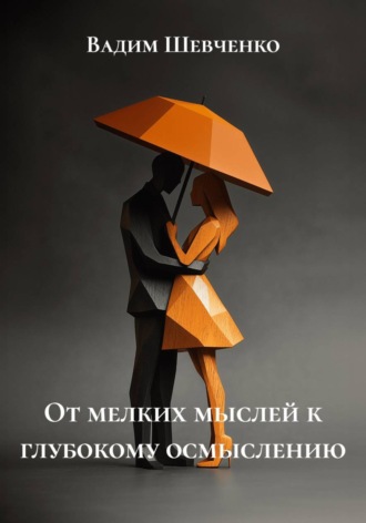 Вадим Шевченко. От мелких мыслей к глубокому осмыслению
