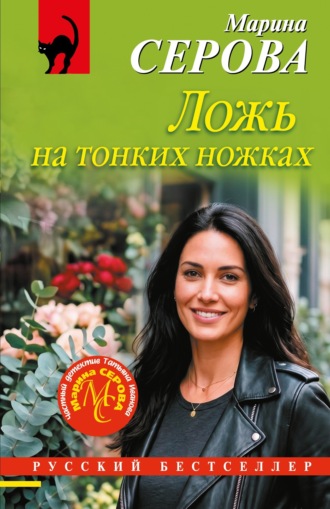 Ложь на тонких ножках. Марина Серова