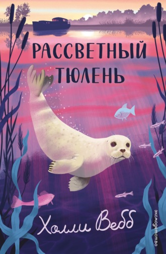 Рассветный тюлень. Холли Вебб