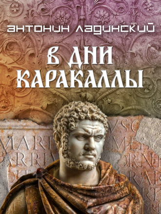 В дни Каракаллы. Антонин Ладинский