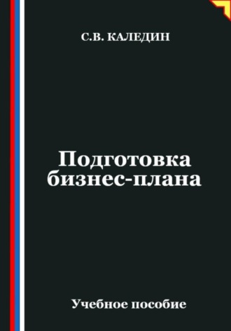 Подготовка бизнес-плана. Сергей Каледин