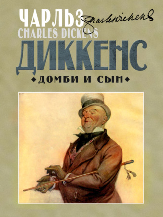 Чарльз Диккенс. Домби и сын
