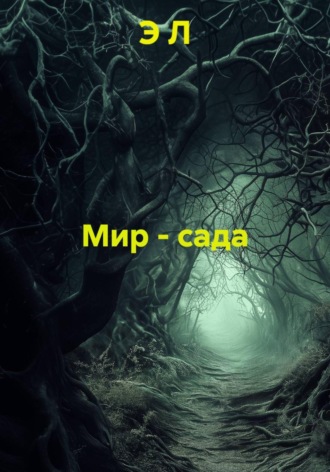Э Л. Мир - сада