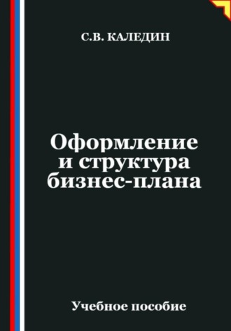 Сергей Каледин. Оформление и структура бизнес-плана