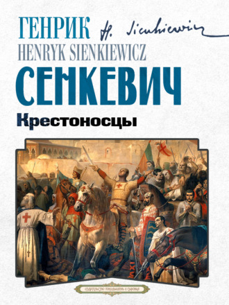 Крестоносцы. Генрик Сенкевич
