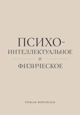 Психо-Интеллектуальное и Физическое. Роман Воропаев
