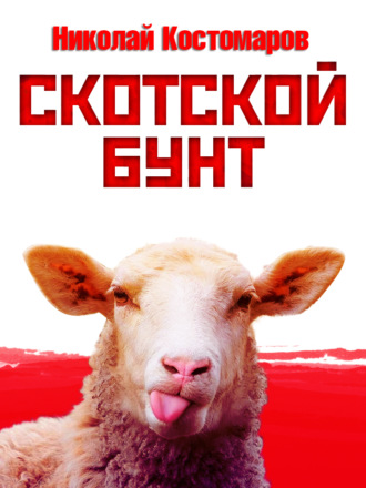 Николай Костомаров. Скотской бунт
