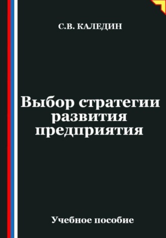 Сергей Каледин. Выбор стратегии развития предприятия