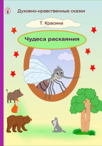 Чудеса раскаяния. 