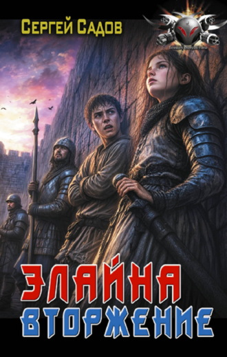 Сергей Садов. Элайна. Вторжение