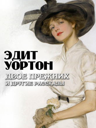 Эдит Уортон. Двое прежних и другие рассказы