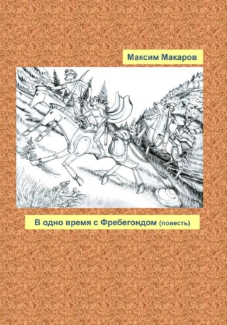 Максим Сергеевич Макаров. В одно время с Фребегондом