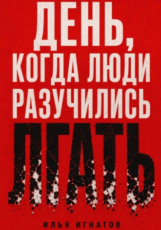 Илья Игнатов. День, когда люди разучились лгать