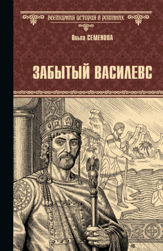 Ольга Семенова. Забытый василевс