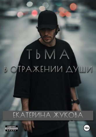 Екатерина Жукова. Тьма в отражении души
