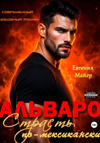 Евгения Майер. Альваро. Страсть по-мексикански