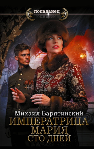 Императрица Мария. Сто дней. Михаил Барятинский