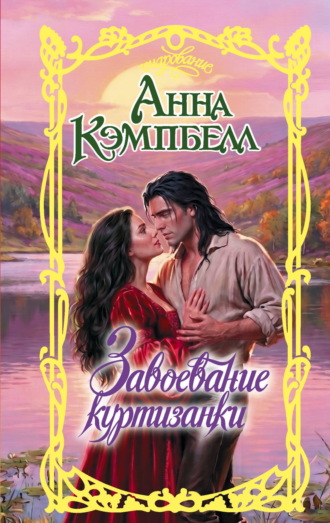 Анна Кэмпбелл. Завоевание куртизанки