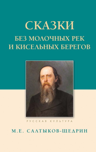 Сказки. Без молочных рек и кисельных берегов. Михаил Салтыков-Щедрин