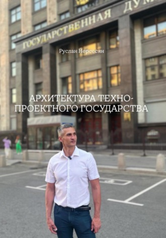 Руслан Нерсесян. АРХИТЕКТУРА ТЕХНО-ПРОЕКТНОГО ГОСУДАРСТВА