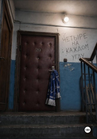 Четыре на каждом углу. Екатерина Мендоса