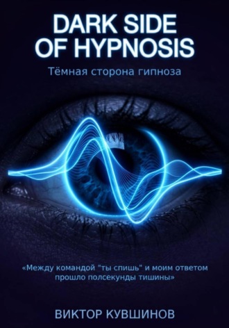 Виктор Кувшинов. Темная сторона гипноза. DARK SIDE OF HYPNOSIS
