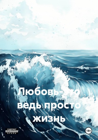 Любовь-это ведь просто жизнь. Екатерина Степ