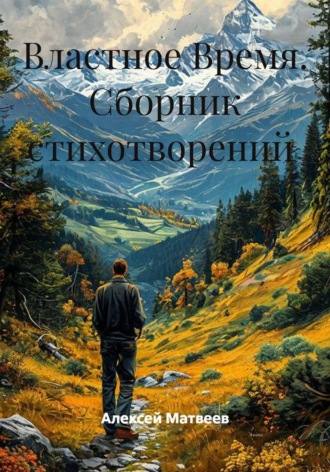 Алексей Олегович Матвеев. Властное Время. Сборник стихотворений