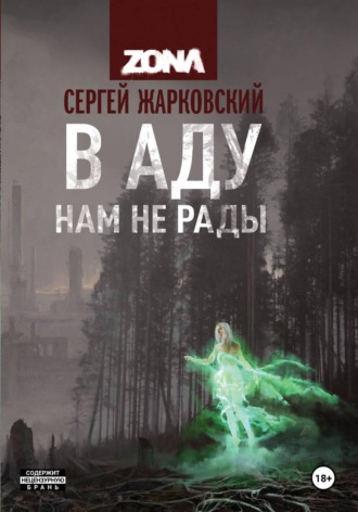 Сергей Жарковский. В аду нам не рады