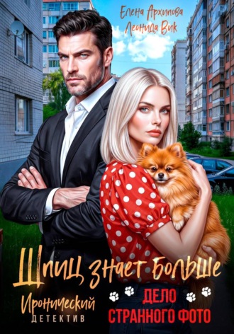 Шпиц знает больше. Дело странного фото. Елена Архипова
