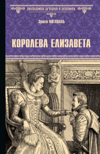 Королева Елизавета. Эрнест Питаваль