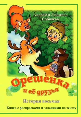Орешенка и её друзья. История восьмая. Андрей и Людмила Соболевы
