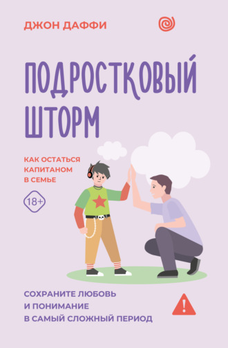 Подростковый шторм. Как остаться капитаном в семье. Джон Даффи