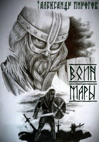 Воин Мары. Александр Григорьевич Пирогов