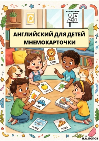 Английский для детей. Мнемокарточки. Николай Попов