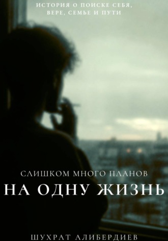 Слишком много планов на одну жизнь. Шухрат Алибердиев