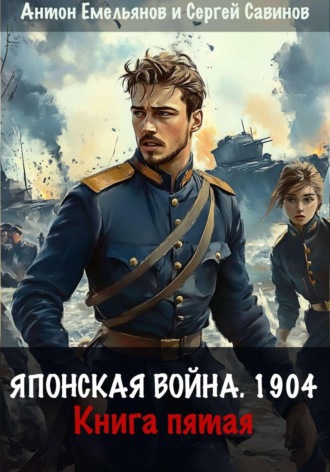 Японская война 1904. Книга пятая. Сергей Савинов