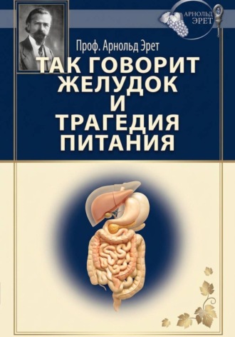 Арнольд Эрет. Так говорит желудок и Трагедия питания