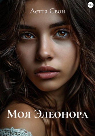 Летта Свон. Моя Элеонора