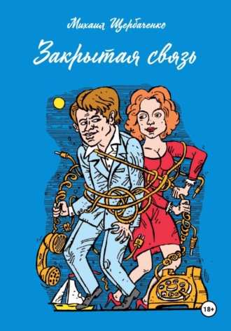 Михаил Львович Щербаченко. Закрытая связь