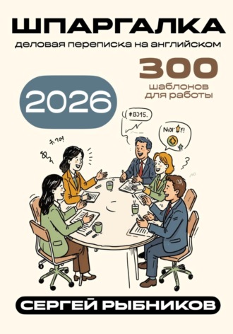Деловая переписка на английском 2026: 300 шаблонов для работы. Шпаргалка. 