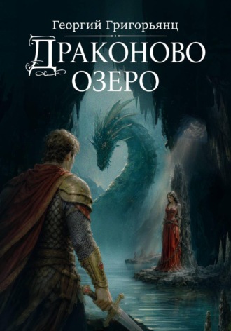 Георгий Григорьянц. Драконово озеро