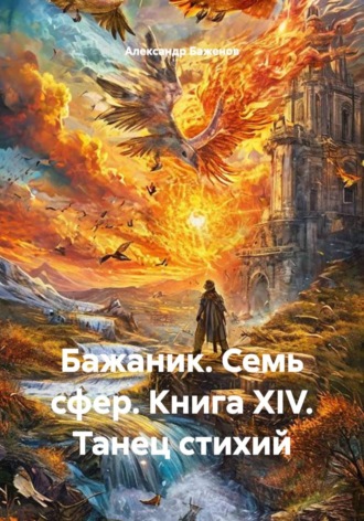 Александр Баженов. Бажаник. Семь сфер. Книга XIV. Танец стихий