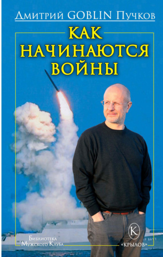Дмитрий Goblin Пучков. Как начинаются войны