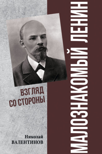 Малознакомый Ленин. Взгляд со стороны. Николай Валентинов
