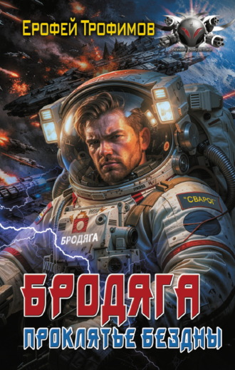 Бродяга. Проклятье бездны. Ерофей Трофимов