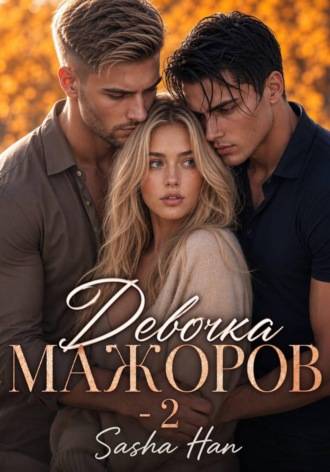 Девочка Мажоров - 2. Sasha Han