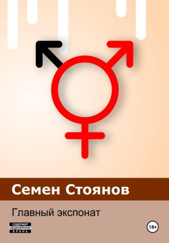 Главный экспонат. Семен Стоянов